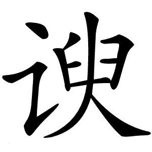 谀字字形图片