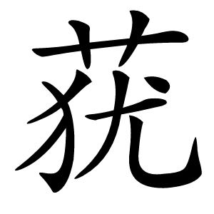 莸字字形图片