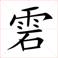 雼字字形图片