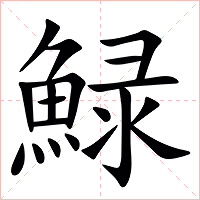 䱚字字形图片
