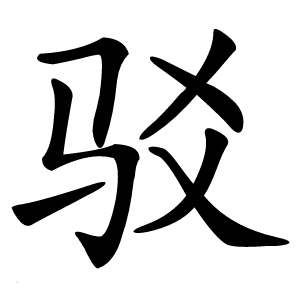 驳字字形图片