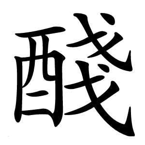 醆字字形图片