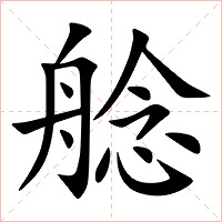 艌字字形