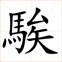 騃字字形图片