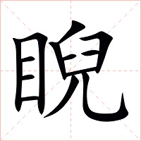 睨字字形图片