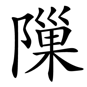 隟字字形