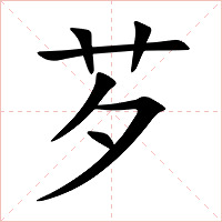 芕字字形图片