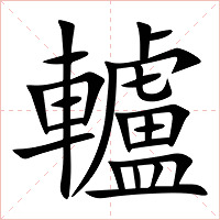 轤字字形图片
