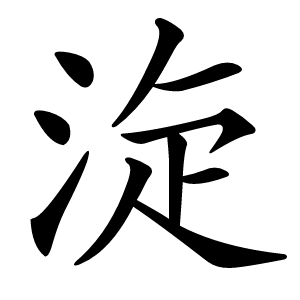 㳬字字形图片