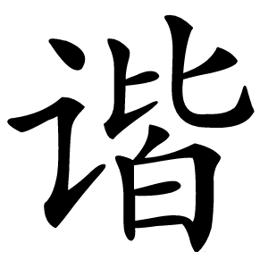 谐字字形图片