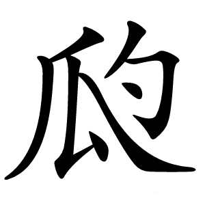 瓝字字形图片