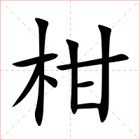 柑字字形图片