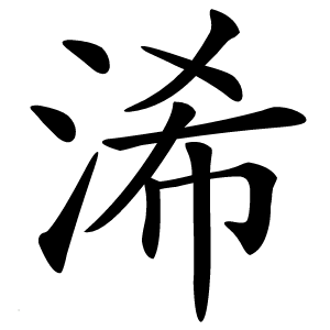浠字字形图片