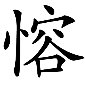 愹字字形图片