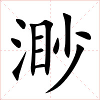 渺字字形图片