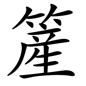 簅字字形图片