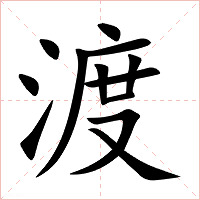 渡字字形图片