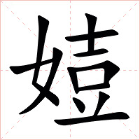 㛸字字形图片