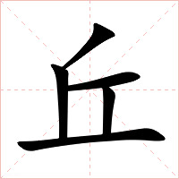 丘字字形图片