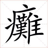 癱字字形图片