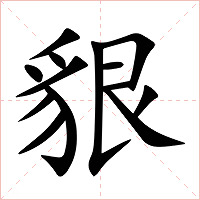 貇字字形图片