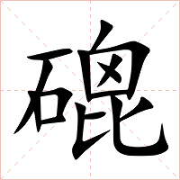 磇字字形图片