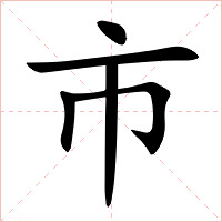 市字字形图片