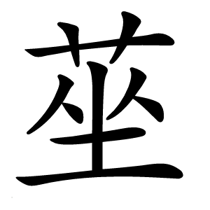莝字字形图片