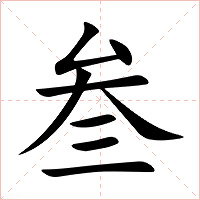 叁字字形图片