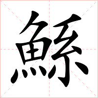 鯀字字形图片
