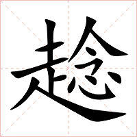 趝字字形图片
