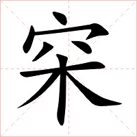 穼字字形图片