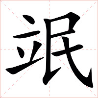 䇇字字形