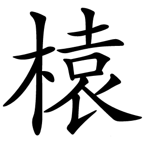 榬字字形图片