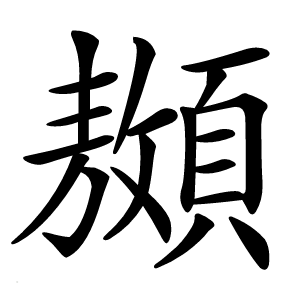 䫨字字形