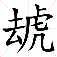 䖔字字形图片