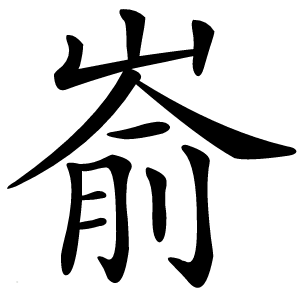 嵛字字形图片