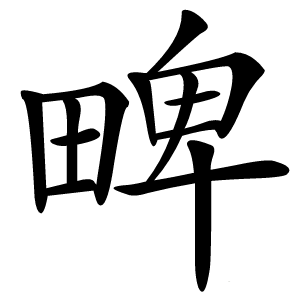㽡字字形