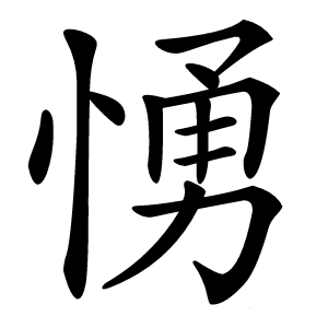 愑字字形图片
