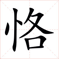 恪字字形图片