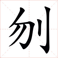 刎字字形图片
