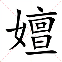 嬗字字形图片