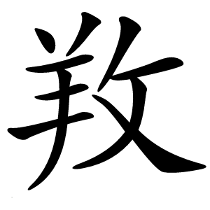 䍩字字形图片