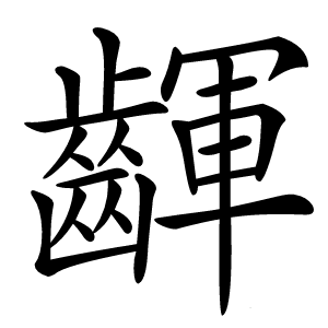 齳字字形