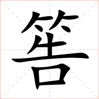 筶字字形图片