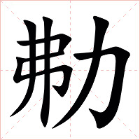 㔗字字形