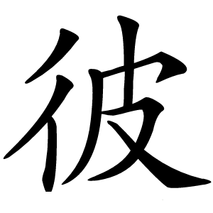 彼字字形图片