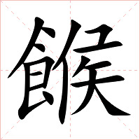 餱字字形图片