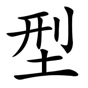 型字字形图片