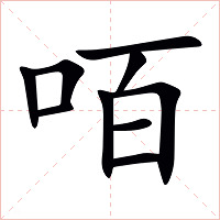 咟字字形图片